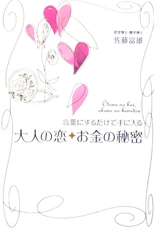 言葉にするだけで手に入る大人の恋・お金の秘密
