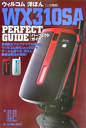 洋ぽんWX　310　SA　perfect　guide