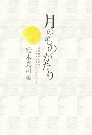 月のものがたり