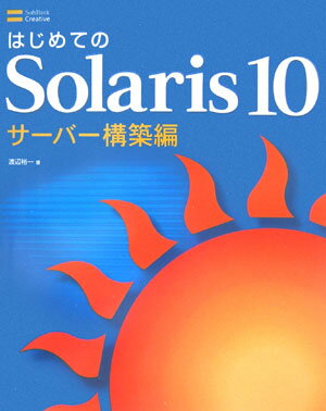 はじめてのSolaris　10