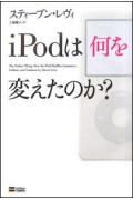 iPodは何を変えたのか？