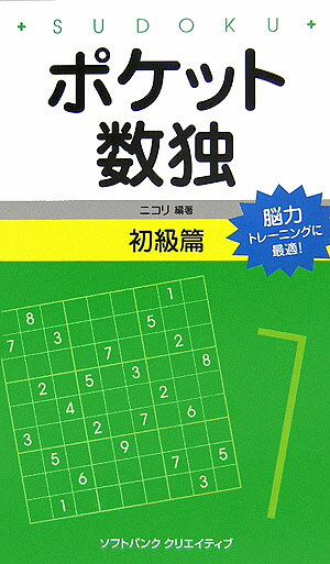 ポケット数独（初級篇） [ ニコリ ]