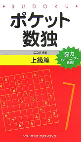 ポケット数独上級篇 [ ニコリ ]