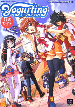 学園オンラインRPGヨーグルティング公式ガイド