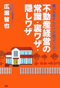 不動産経営の常識・裏ワザ・隠しワザ