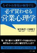 必ず買わせる営業心理学