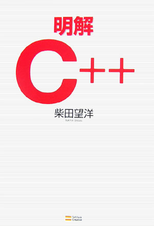 明解C＋＋