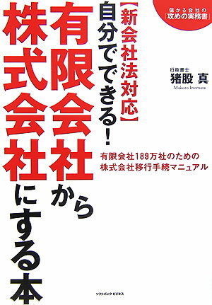 自分でできる！有限会社から株式会社にする本