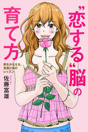 “恋する”脳の育て方