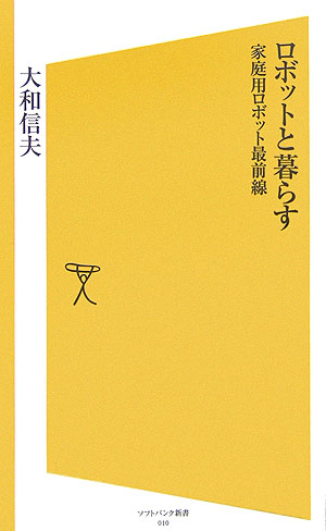 ロボットと暮らす