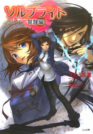 ソルブライト（覚醒編）