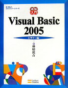 明快入門Visual　Basic　2005（ビギナー編）