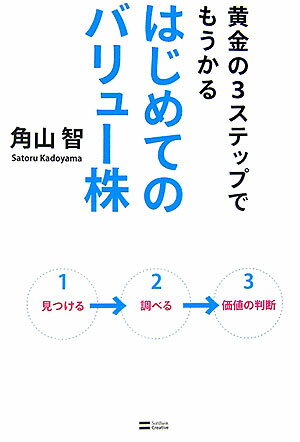 黄金の3ステップでもうかるはじめてのバリュー株