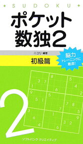 ポケット数独初級篇（2） [ ニコリ ]