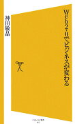 Web　2．0でビジネスが変わる