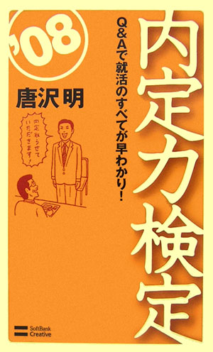 内定力検定（’08）