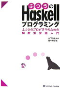 ふつうのHaskellプログラミング