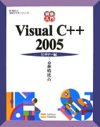 明快入門Visual　C＋＋　2005（ビギナー編）