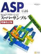 ASPによるWebアプリケーションスーパーサンプル増補改訂版