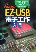 EZ-USB電子工作入門