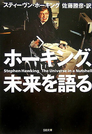 ホーキング、未来を語る （SB文庫） [ スティーヴン・ウィリアム・ホーキング ]