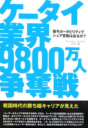 ケータイ業界9800万人争奪戦