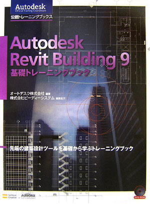 Autodesk　Revit　Building　9基礎トレーニングブック