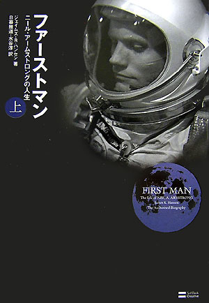 ファーストマン（上）