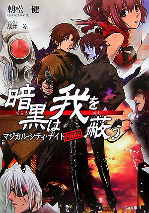 暗黒は我を蔽う（マジカル・シティ・ナイト）