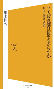 2大政党制は何をもたらすか