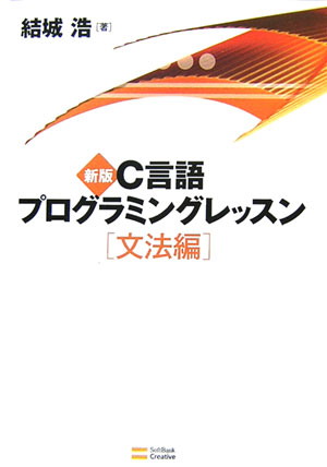 C言語プログラミングレッスン（文法編）新版