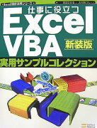 仕事に役立つExcel　VBA実用サンプルコレクション