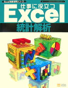 仕事に役立つExcel統計解析