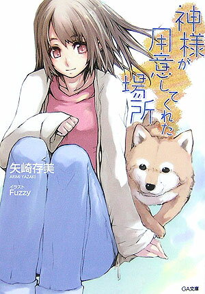 神様が用意してくれた場所