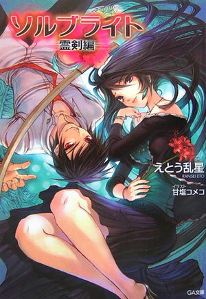 ソルブライト（霊剣編）