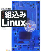 はじめる組込みLinux