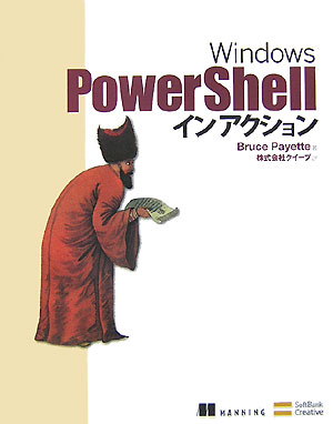 Windows　PowerShellインアクション [ ブルース・ペイエット ]