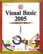 明快入門Visual　Basic　2005（シニア編）