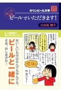 ビールでいただきます！