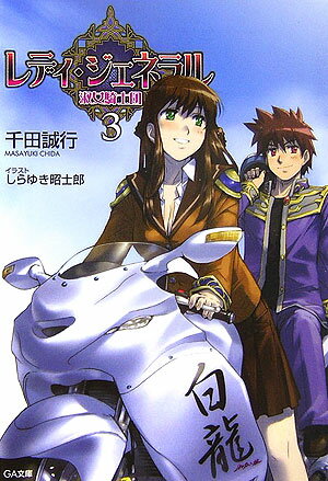 レディ・ジェネラル（3）