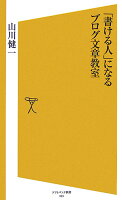 山川健一『「書ける人」になるブログ文章教室』表紙