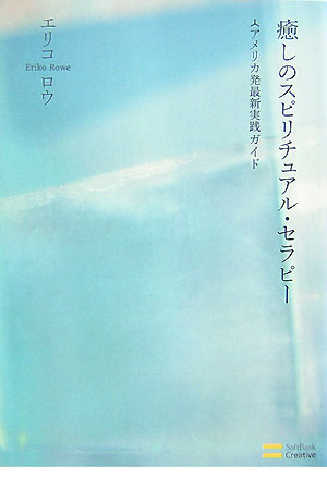 癒しのスピリチュアル・セラピー