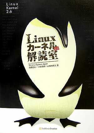 Linuxカーネル2．6解読室