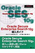 Oracle　Secure　Enterprise　Search　10（テン）g導