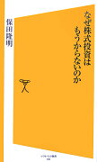 なぜ株式投資はもうからないのか