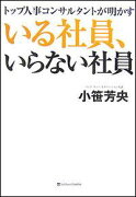 いる社員、いらない社員