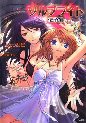ソルブライト（伝承編）