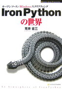 IronPythonの世界