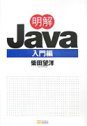 明解Java（入門編）