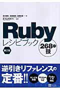 Rubyレシピブック268の技第2版